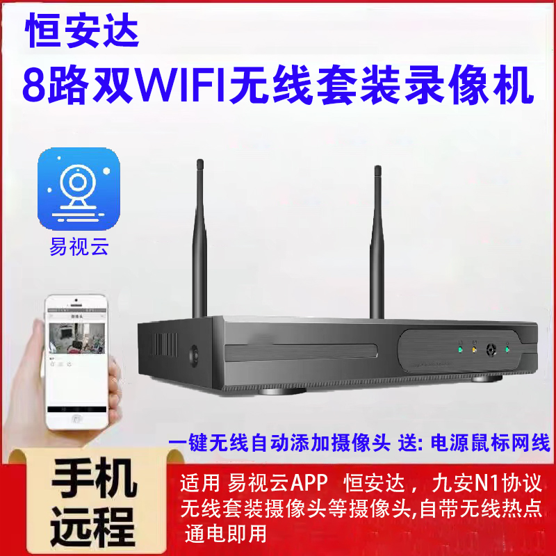 易视云NVR主机WIFI摄像头监控4路8路九安无线高清网络硬盘录像机 - 图1