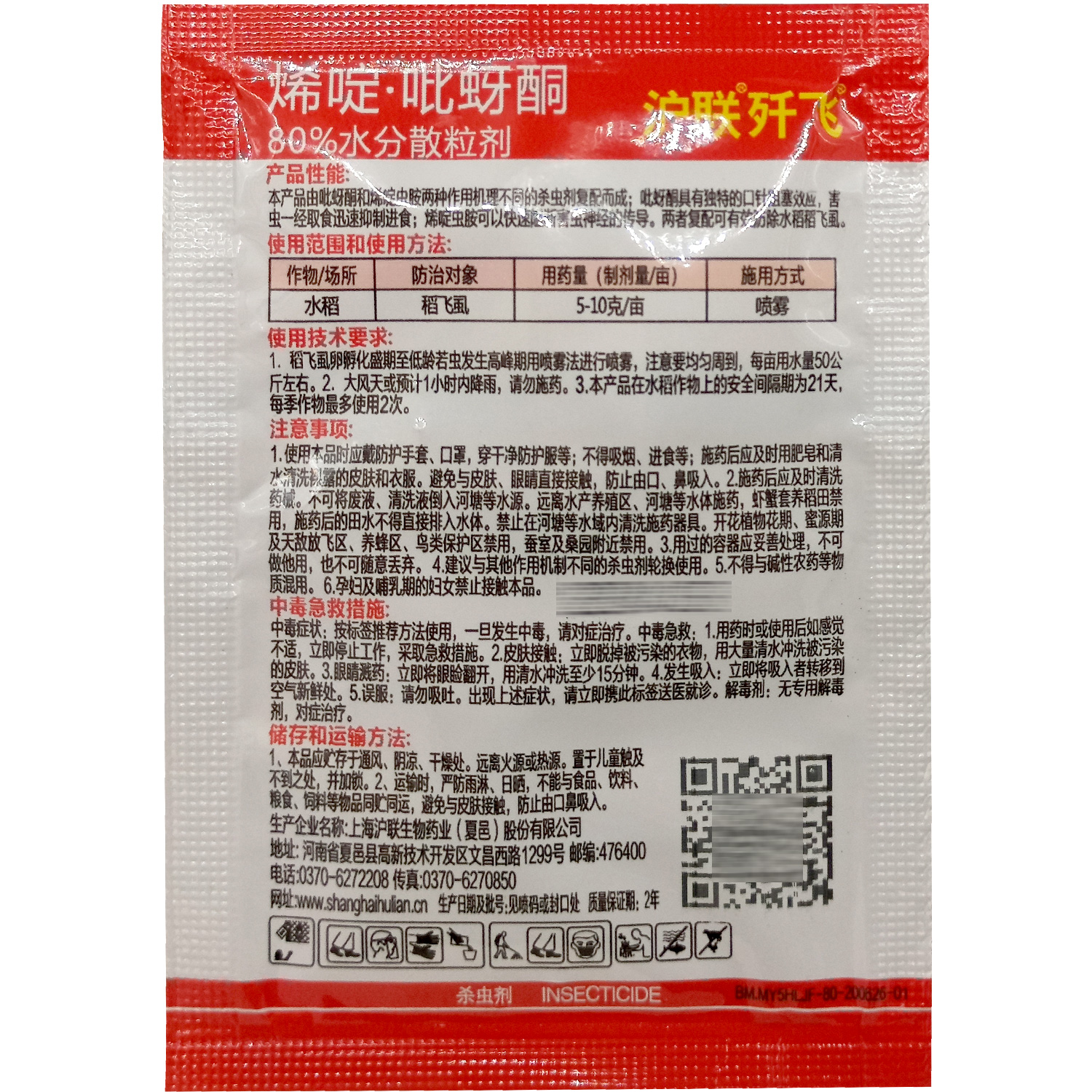 沪联80%烯啶吡蚜酮杀虫剂烯啶虫胺正品水稻稻飞虱农用药打虫药 - 图0