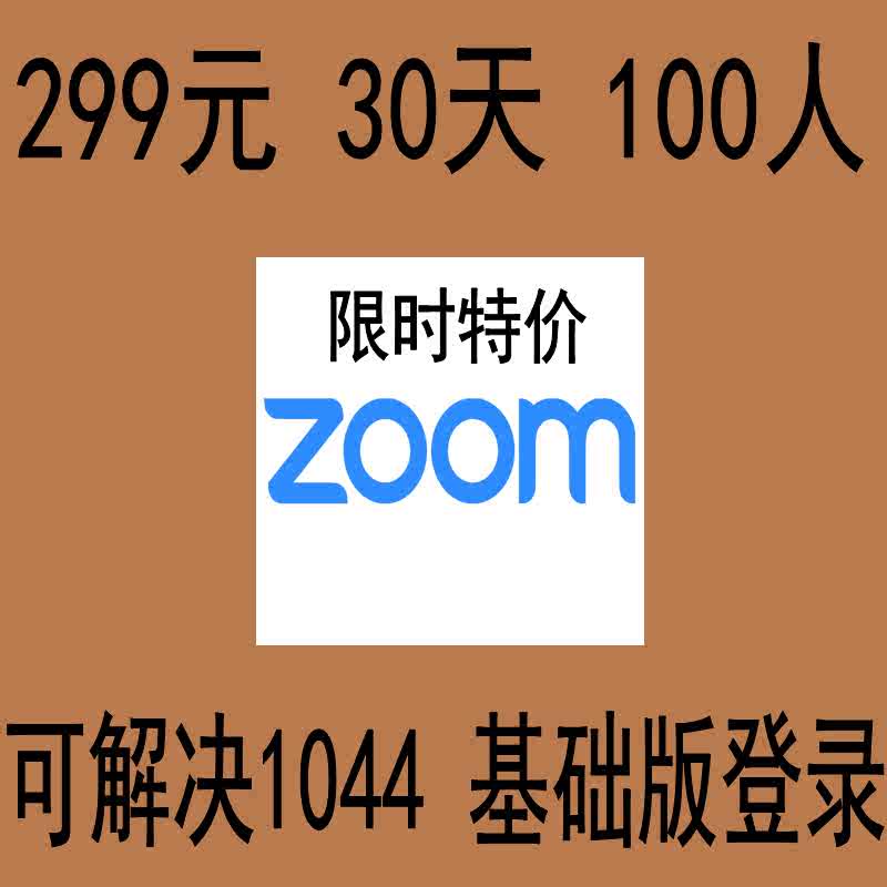 Zoom教学 新人首单立减十元 21年9月 淘宝海外