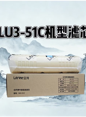 立升净水器滤芯LU3-51C原厂正品
