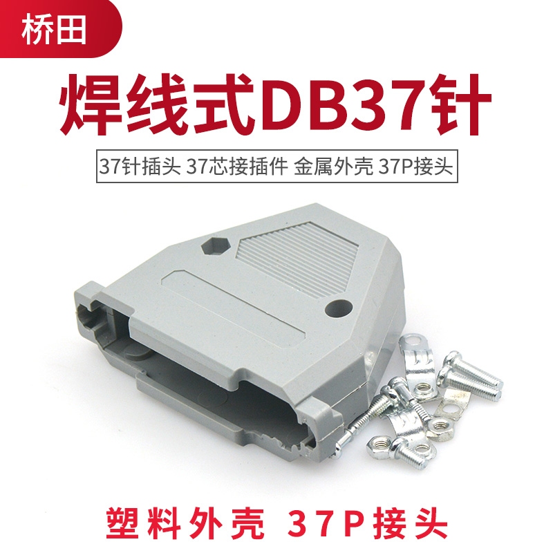 焊线式DB37针公头母头 37针插头 37芯接插件金属外壳 37P接头-图0