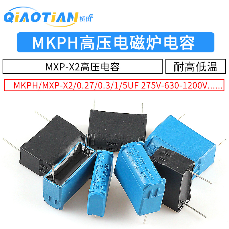 电磁炉电容 0.27/0.3/1/5UF 275V-630-1200V MKPH高压电容 MXP-X2-图1