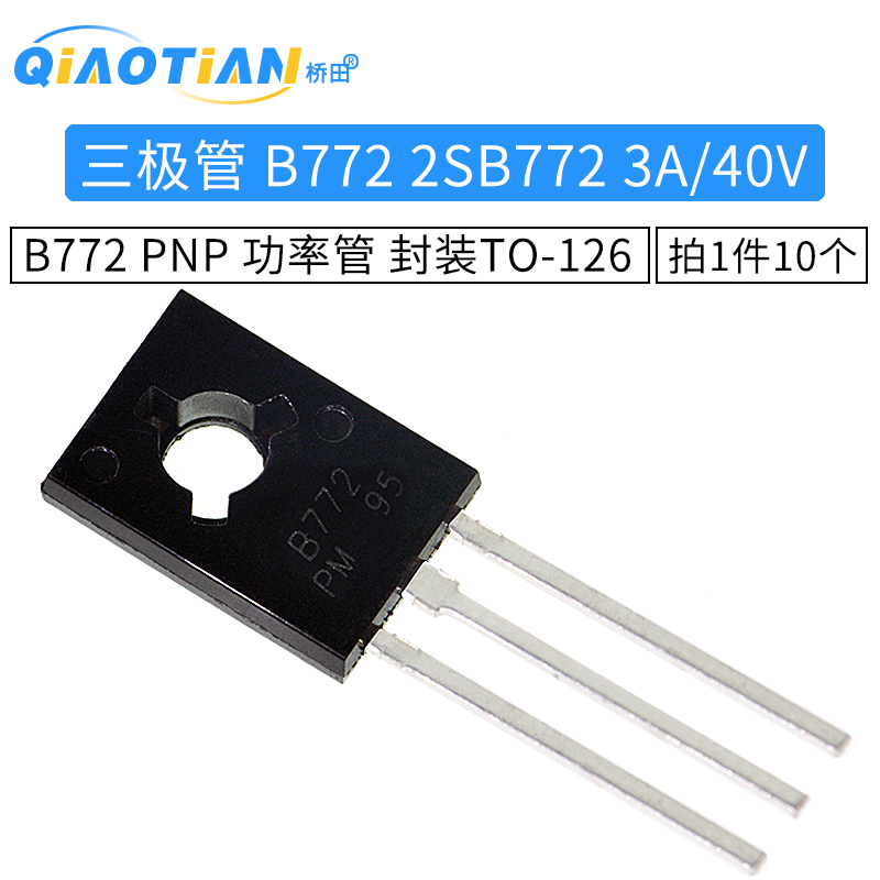 三极管 B772 2SB772 3A/40V PNP 功率管 封装TO-126 （10只）