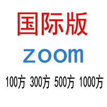 zoom云视频会议国际版100方300方500方1000方网络线上教育学远程