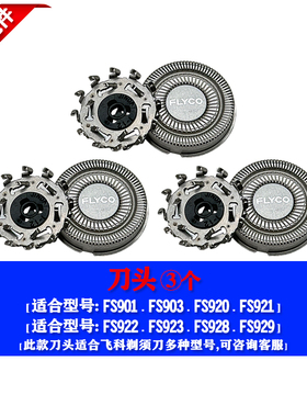 飞科剃须刀配件FS903 FS921刀片网刀头部盖刀架机头总成充电器线