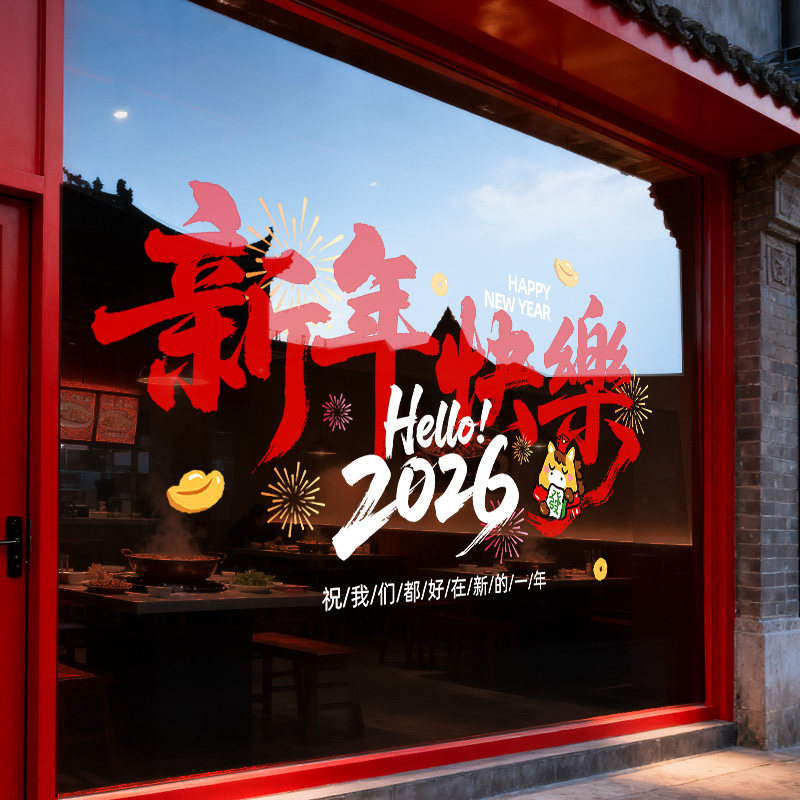 2026新年装饰窗花马年春节装饰静电贴元旦玻璃门贴纸窗贴过年布置,淘宝优惠券,粉丝福利购,淘宝优惠卷