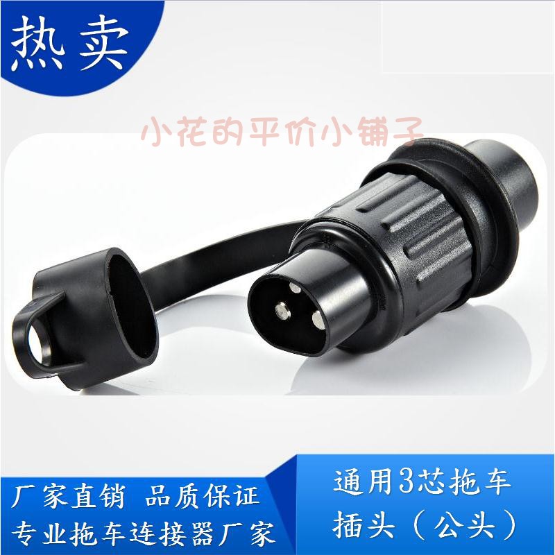 通用3芯插座插头连接器约翰迪尔雷沃取电器农用拖拉机外接电源 - 图1