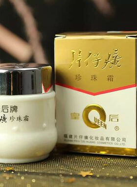 【官方正品】皇后牌片仔癀珍珠霜