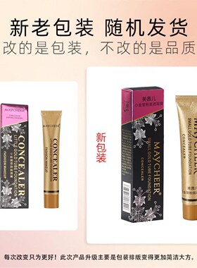【官方正品】美茜儿小金管遮瑕膏