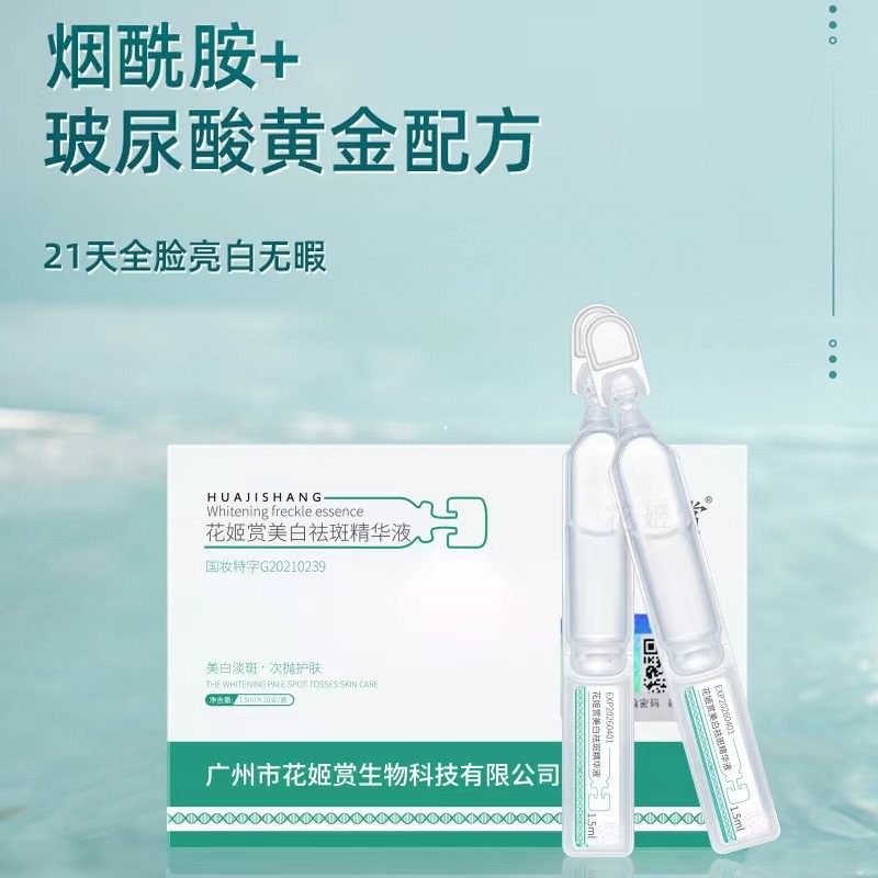 花姬赏美白祛斑精华液淡色斑提亮肤色烟酰胺次抛精华官方正品