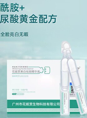花姬赏美白祛斑精华液淡色斑提亮肤色烟酰胺次抛精华官方正品