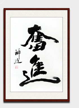 纯手写毛笔字书法真迹篆书隶书