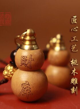 【老师推荐】天然桃木葫芦钥匙扣七粒米装饰挂件中年男女士随身包
