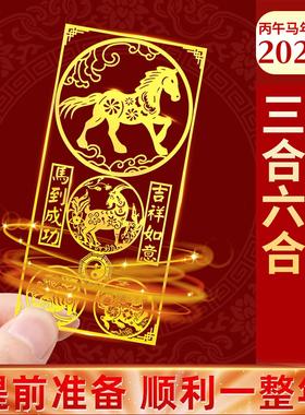2026马年本命年贴三合六合生肖护身符礼物金属贴属马鼠兔龙牛