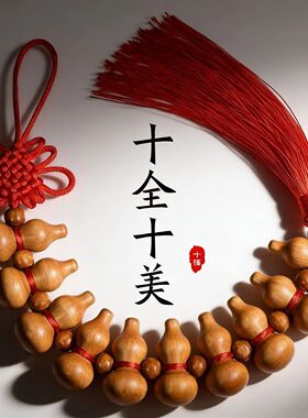 【老师推荐】十全十美葫芦挂件五福临门桃木红绳小葫芦挂件乔迁家