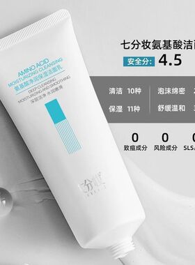 七分妆氨基酸净润保湿洁面乳泡沫