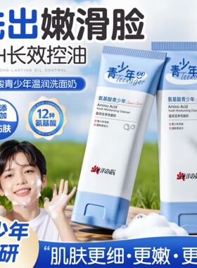 东洋之花青少年氨基酸控油洁面