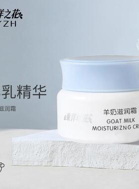 东洋之花羊奶保湿温和丝滑滋养霜
