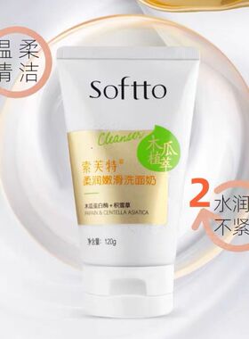 索芙特木瓜柔润嫩滑洗面奶微泡沫