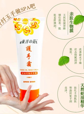 东洋之花蛇油保湿精华滋润护手霜