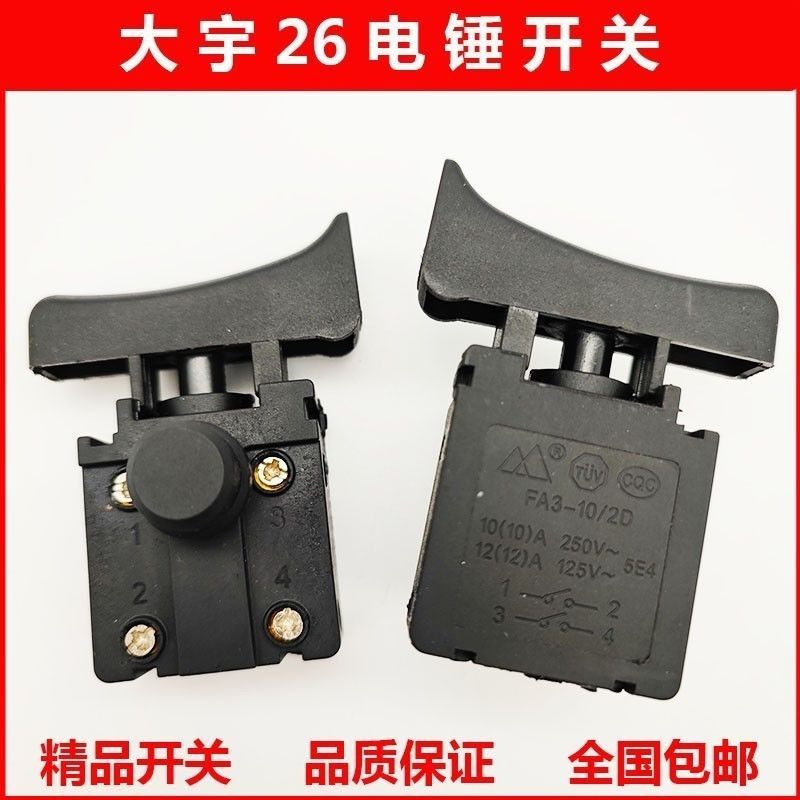 26电锤开关电动工具维修配件两用电钻电镐冲击钻电源开关 - 图0