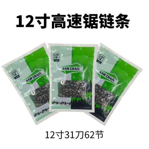 高速锯链条12寸62节31刀毛竹锯链条63节锂电锯快速锯专用伐木锯条 - 图2