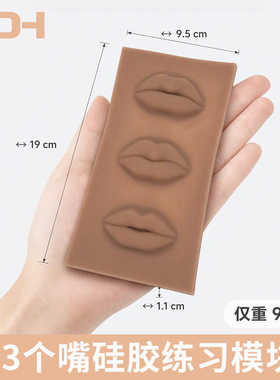 纹绣高品质硅胶唇部练习皮 3唇位仿真模块半永久纹绣练手专用工具