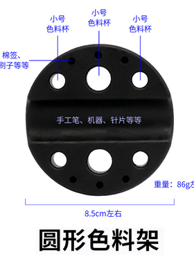 圆形硅胶色料架纹绣机底座调色架