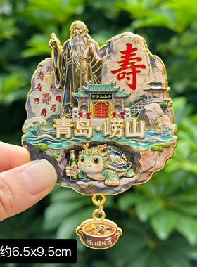 【青岛崂山】青岛文创冰箱贴磁贴旅游纪念品伴手礼金属信号山