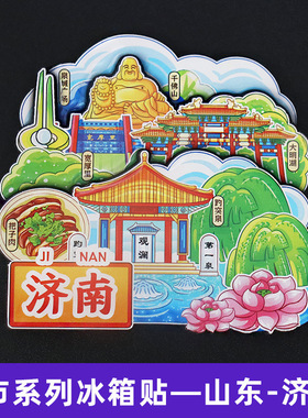【济南】山东济南文创冰箱贴磁贴旅游纪念品伴手礼超然楼曲水亭