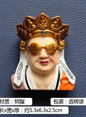 立体收藏礼物国潮无语佛菩萨磁贴