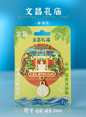 【海南】三亚海口文创冰箱贴磁贴旅游纪念品金属文昌孔庙大小洞天