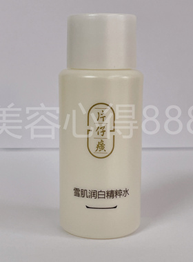 片仔癀雪肌无瑕润白精粹水中小样护肤水补水保湿去黄正品特价