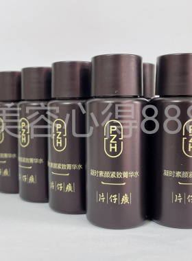 片仔癀凝时素颜紧致精华水小样