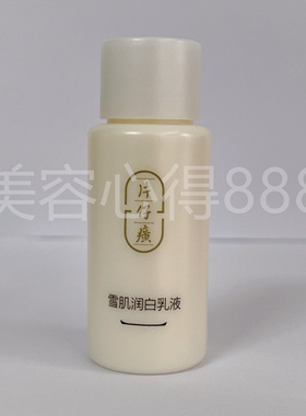 片仔癀雪肌无瑕润白乳液小样正品