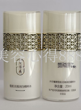 片仔癀精粹水补水保湿小样正品