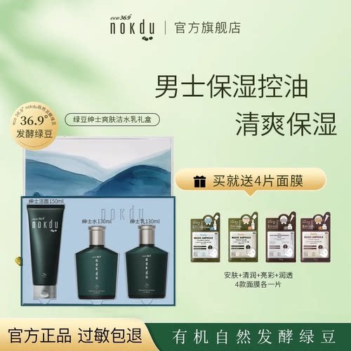 高丽雅娜绿豆nokdu绅士洁面乳水乳液控油保湿男士护肤礼盒套装 - 图0