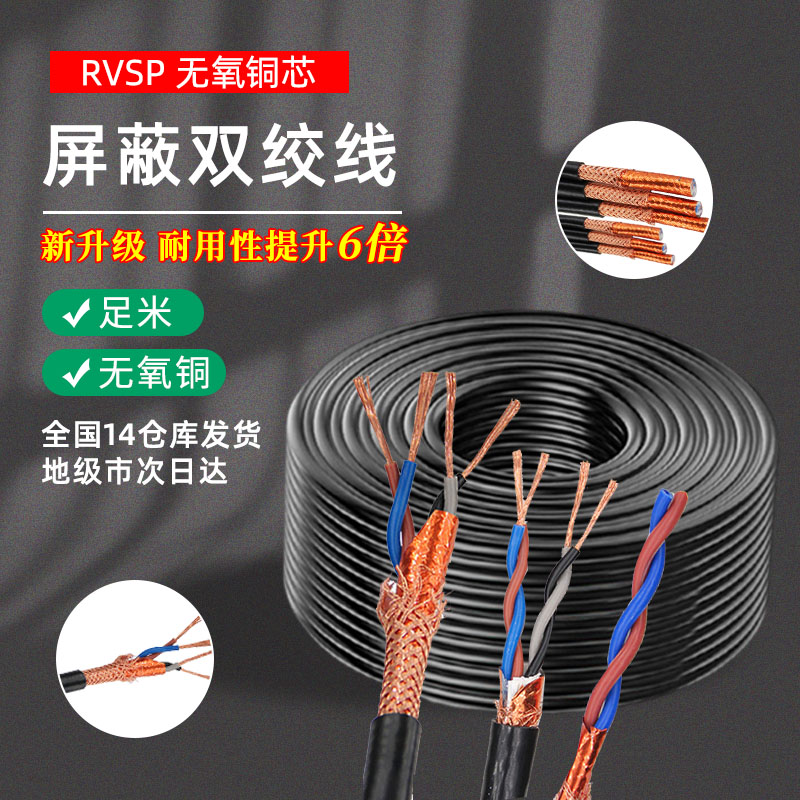 国标RS485通讯信号线6RVSP2 4芯0.5 0.75平方1双绞屏蔽线RVVSP1.5 - 图1