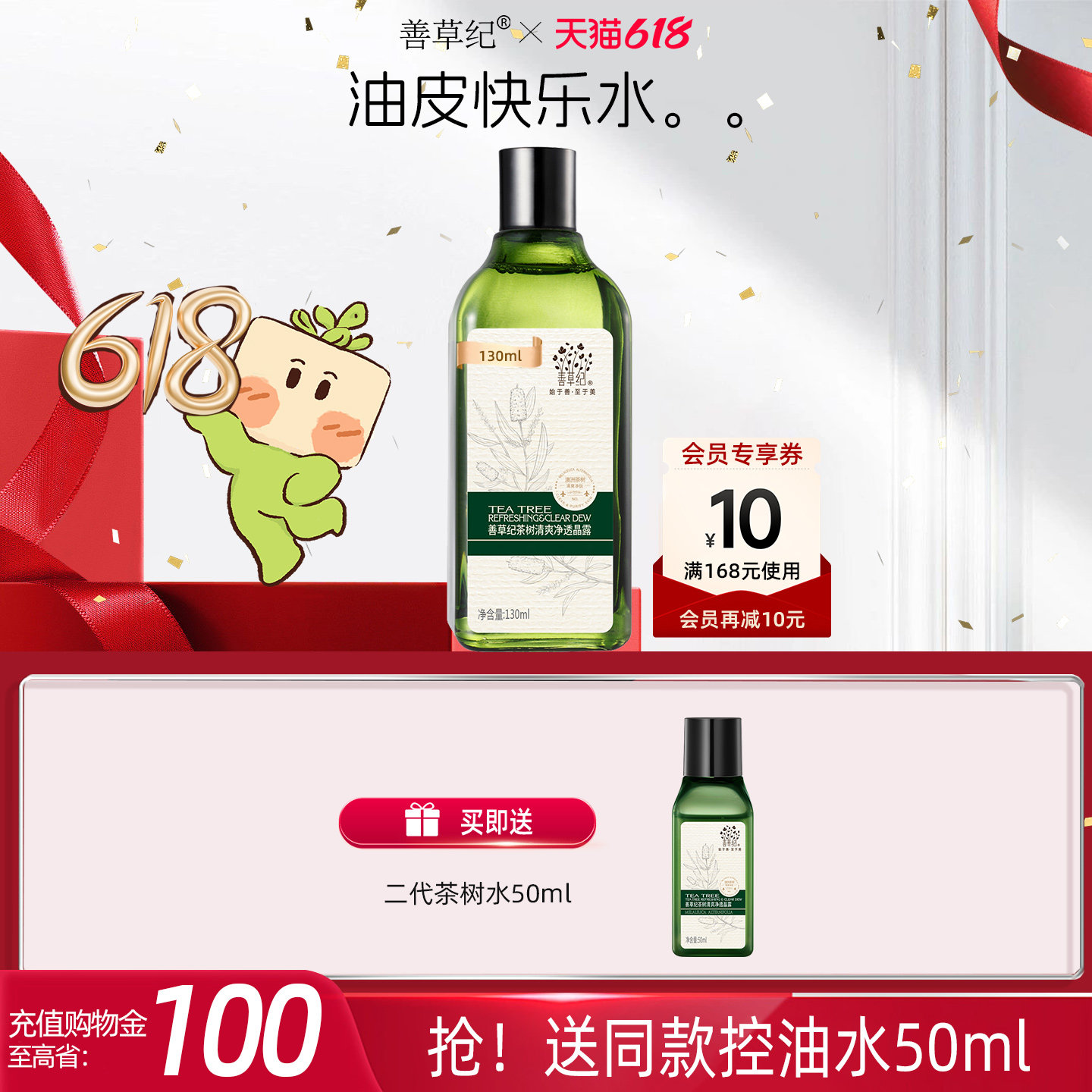 善草纪二代茶树保湿爽肤水油痘肌学生湿敷补水保湿控油收敛爽肤水