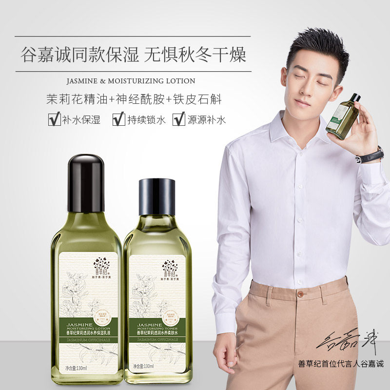 善草纪第二代茉莉水乳套装正品补水 善草纪面部护理套装