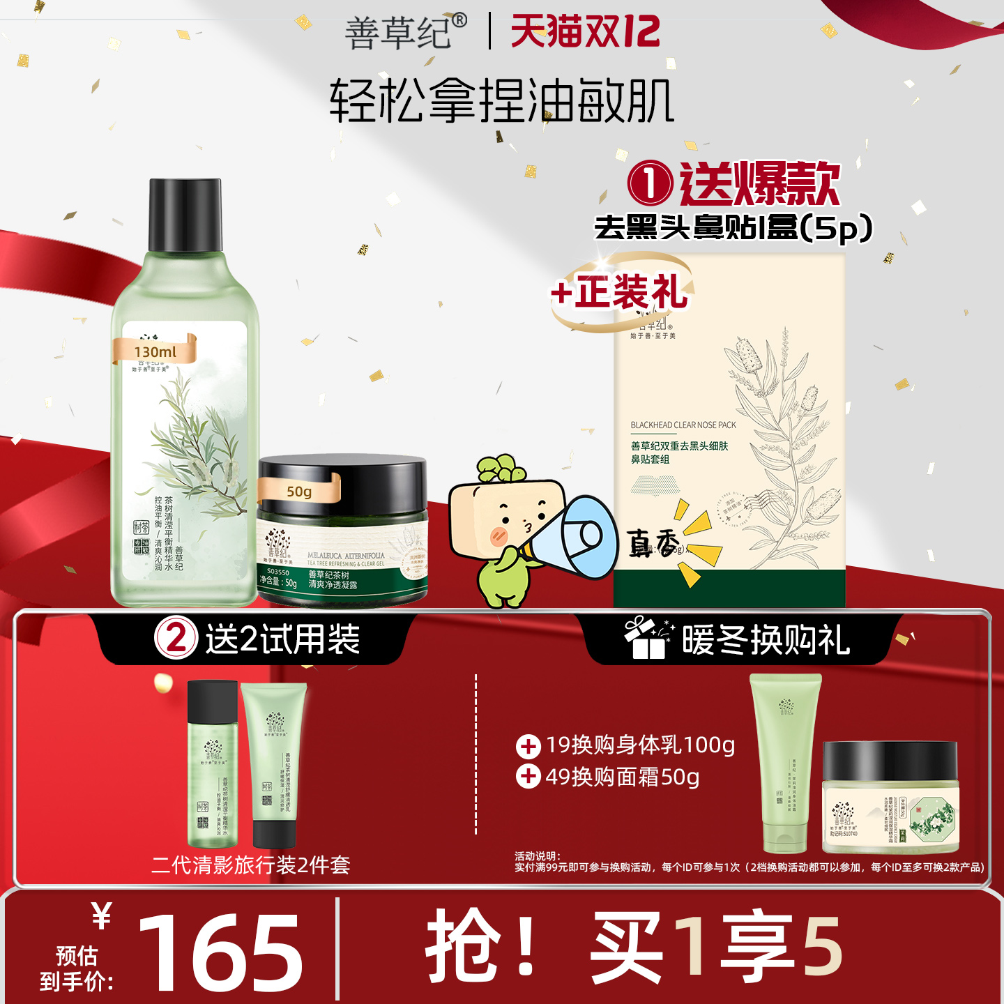 [双11预售]善草纪二代清影茶树控油舒缓水乳套装正品油敏清爽修护