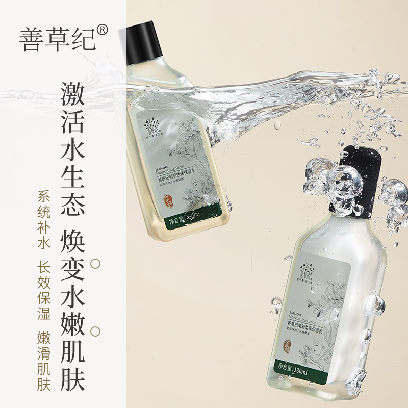 善草纪三代茉莉水乳套装正品 深补水保湿强韧屏障学生护肤品套装_美容护肤_美体_精油