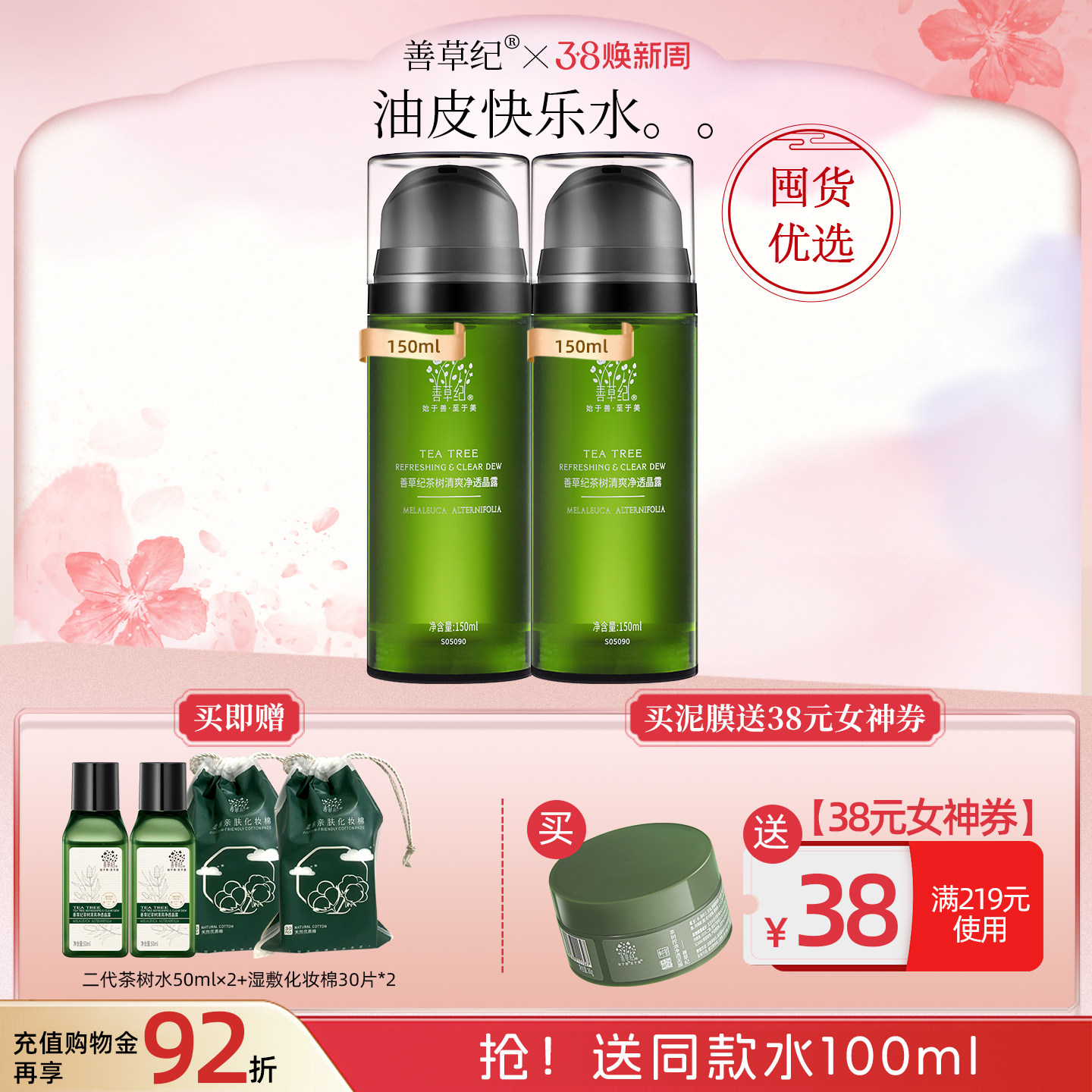 [双11预售]善草纪二代茶树控油爽肤水控油补水保湿收缩毛孔油痘肌