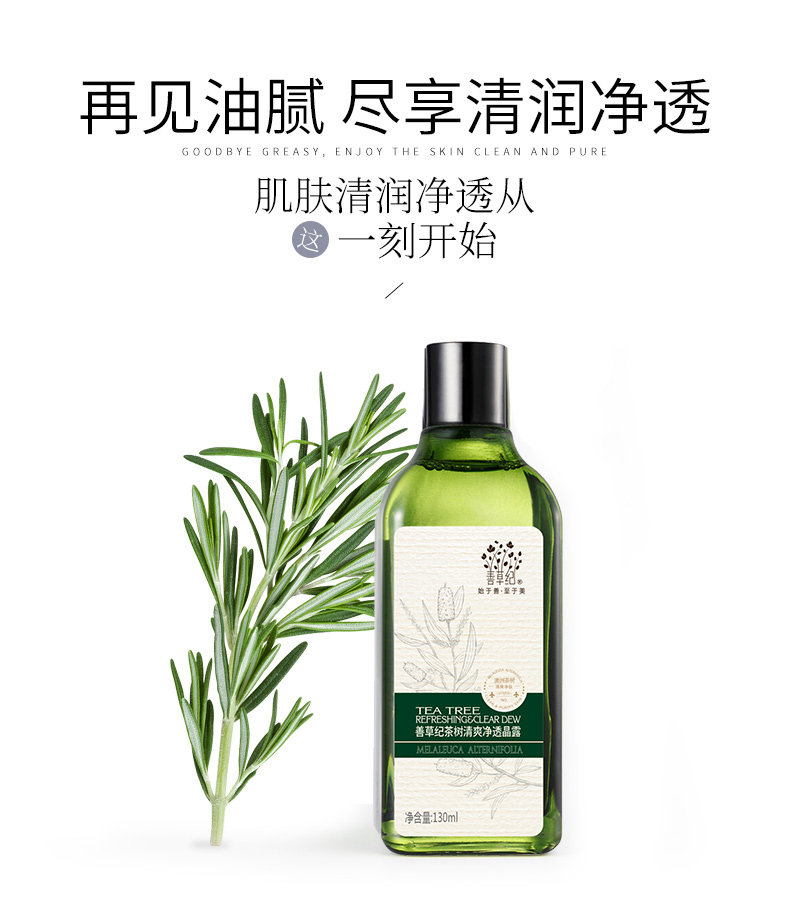 善草纪第二代茶树晶露男女爽肤水 善草纪化妆水/爽肤水