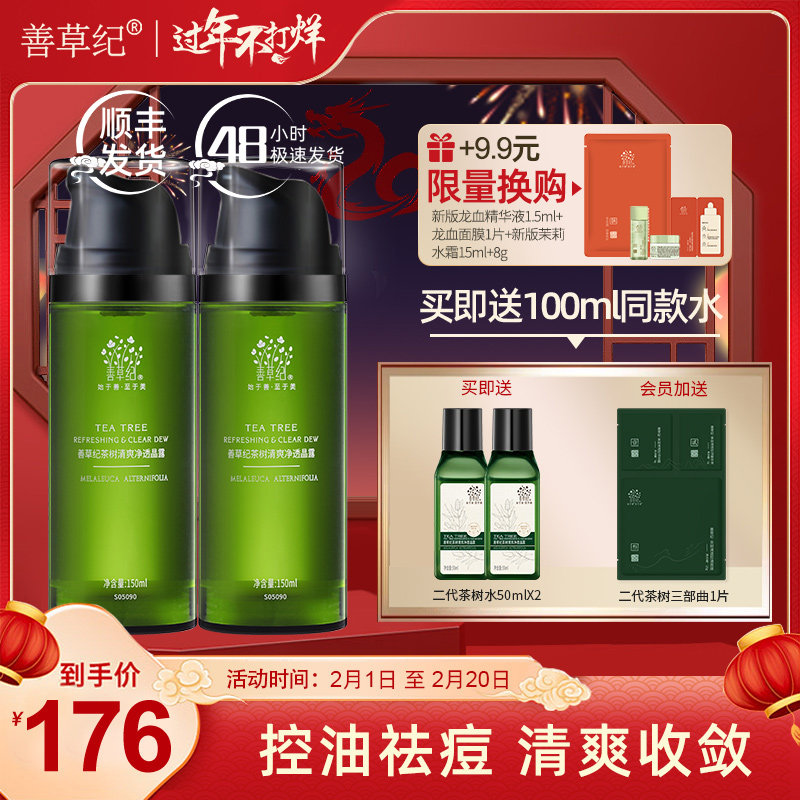 善草纪茶树夏季控油学生补水爽肤水 善草纪化妆水/爽肤水