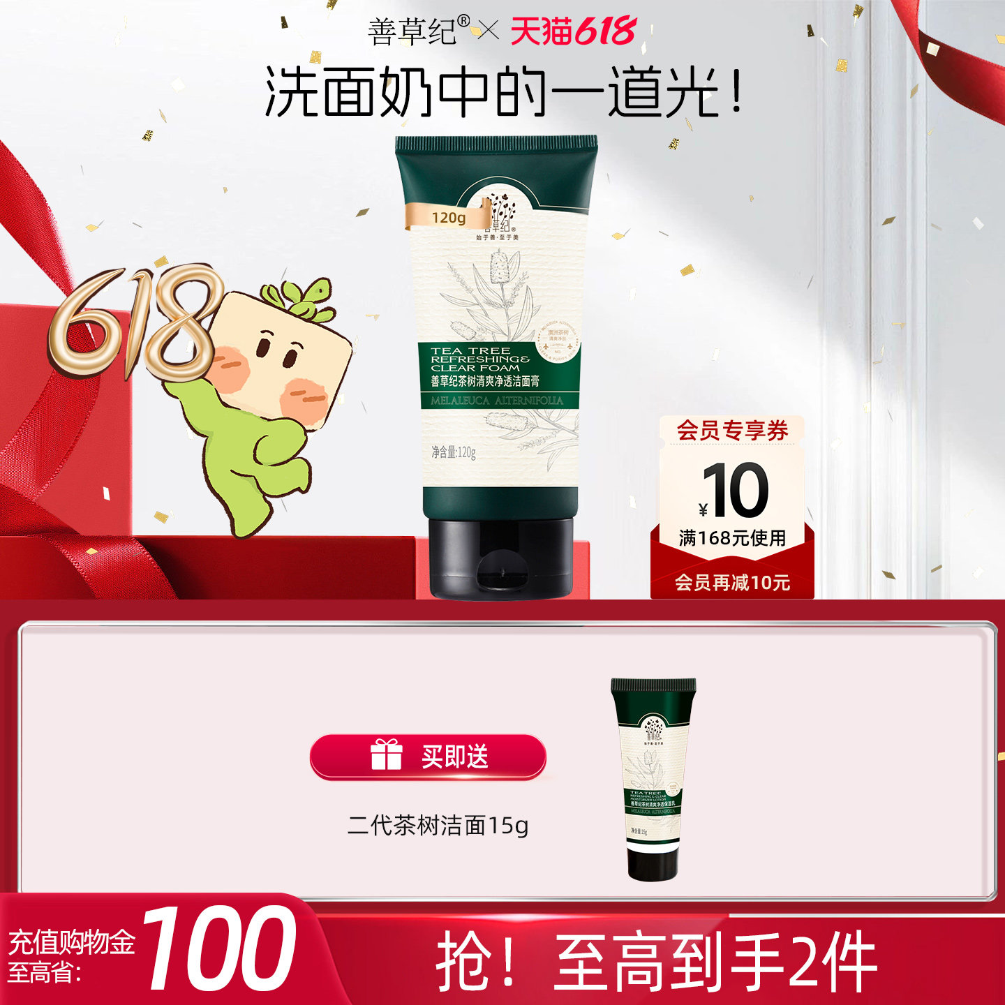 善草纪善草纪二代茶树洁面女男补水清洁毛孔控油洗面奶学生护肤品