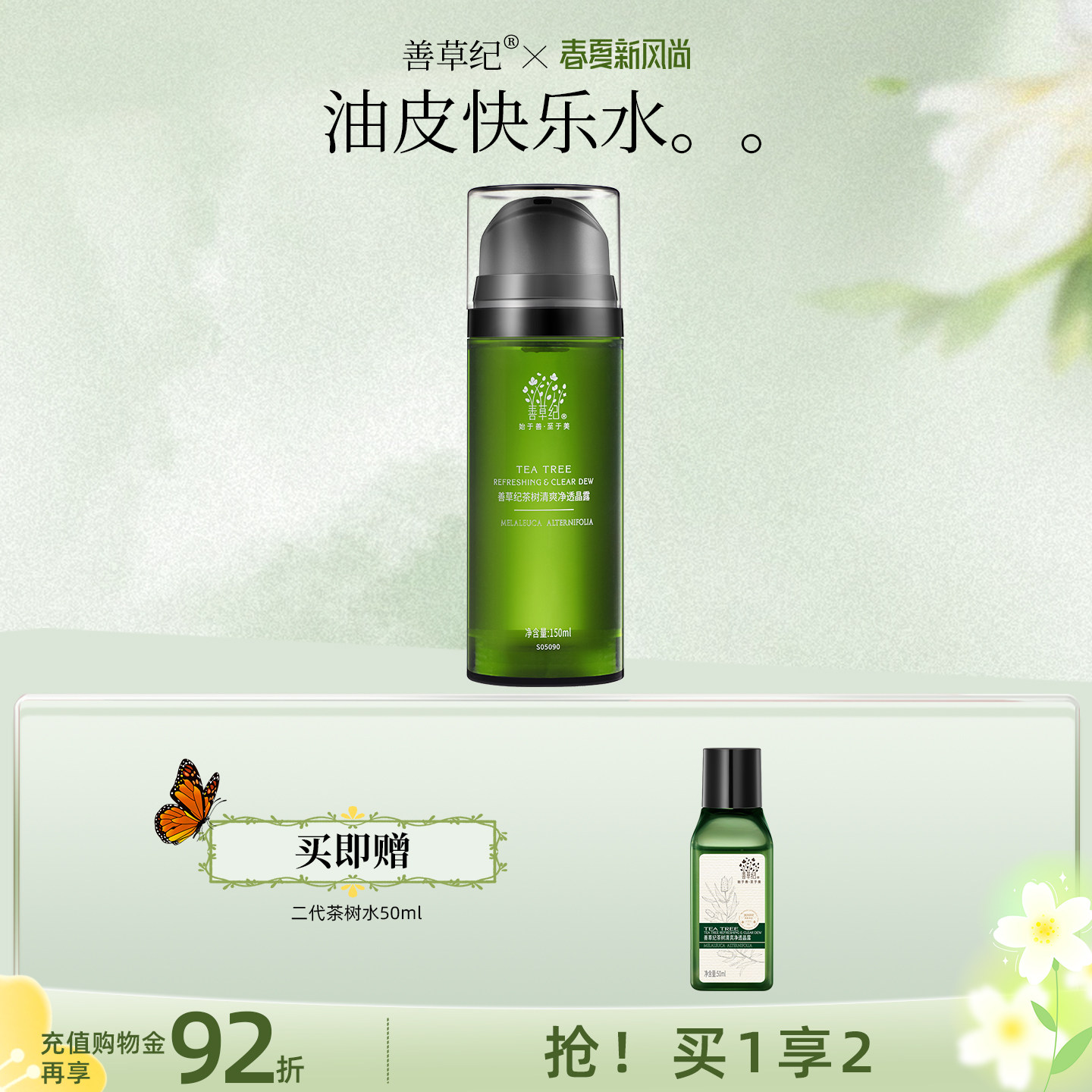 善草纪二代茶树保湿爽肤水油痘肌学生湿敷补水保湿控油收敛爽肤水