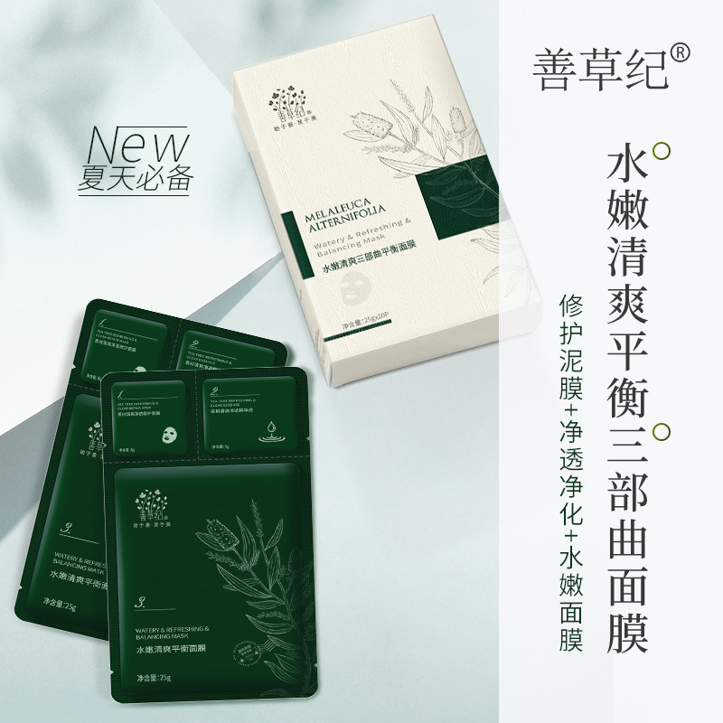 善草纪茶树三部曲20片装清洁面膜 善草纪贴片面膜