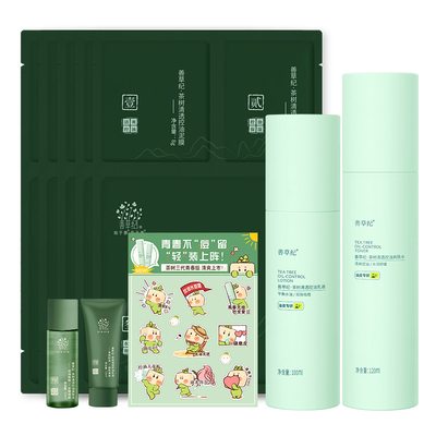 善草纪青春版茶树控油祛痘水乳套装补水保湿淡化痘印学生护肤品