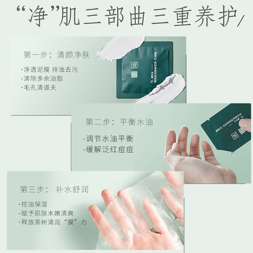 善草纪二代茶树三部曲面膜清洁控油补水保湿泥膜精华面膜三合一 - 图2
